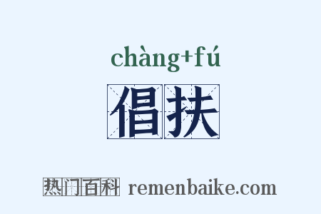 倡扶是什么意思的图片